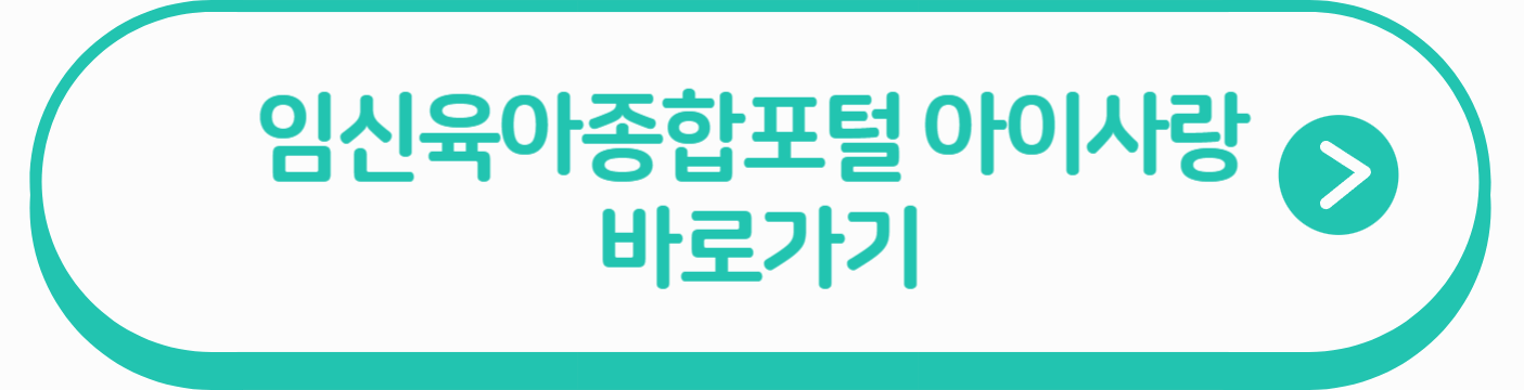임신육아종합포털 아이사랑
