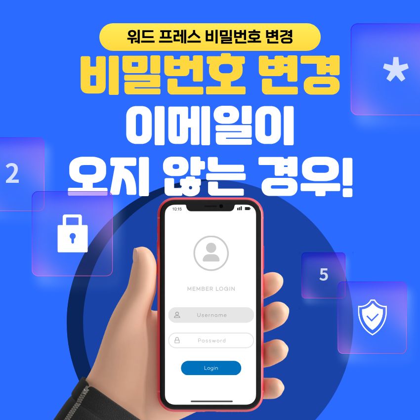 워드프레스 비밀번호 변경 이메일이 오지 않을 경우