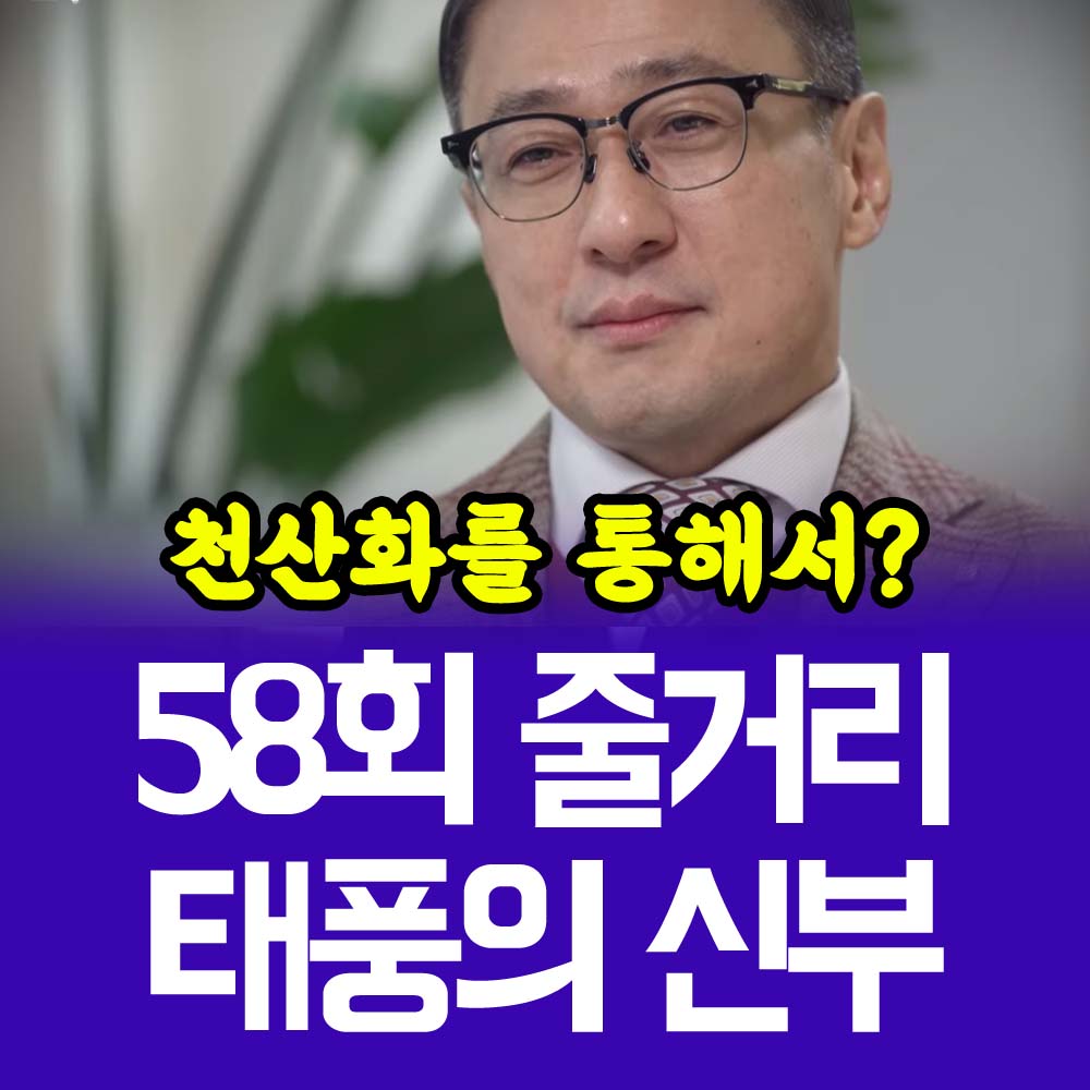 태풍의 신부 58회