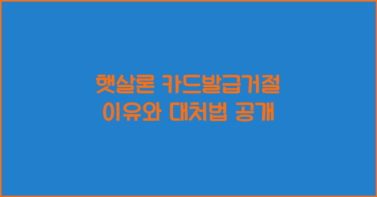 햇살론 카드발급거절