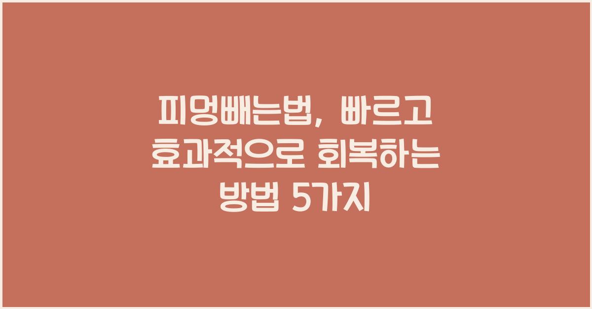 피멍빼는법
