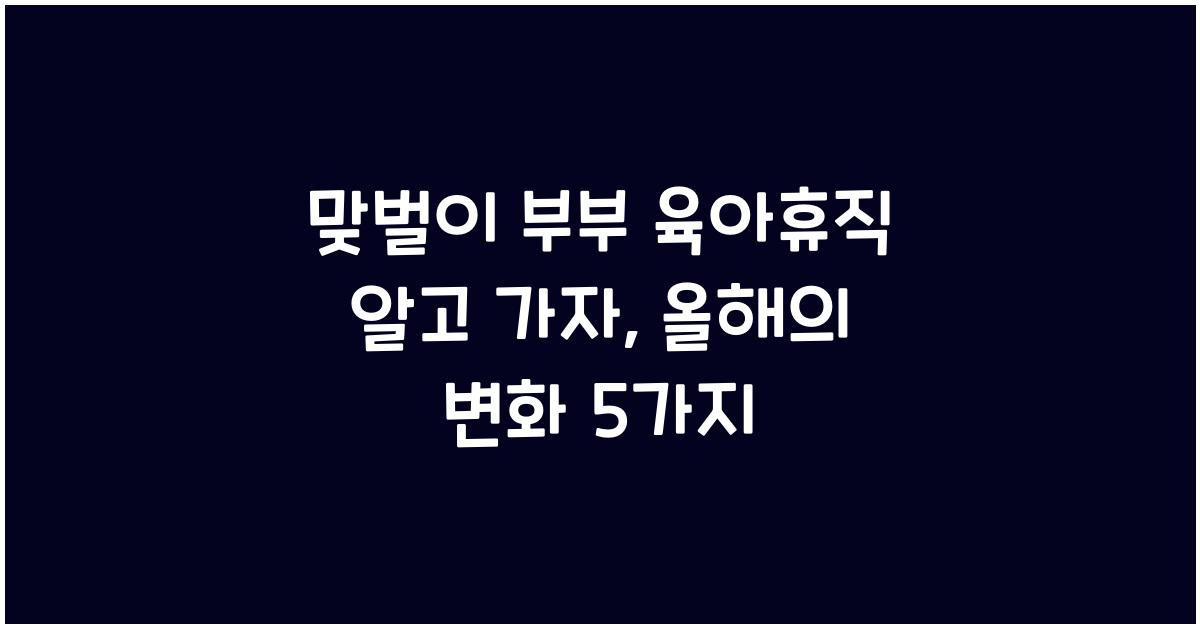 맞벌이 부부 육아휴직
