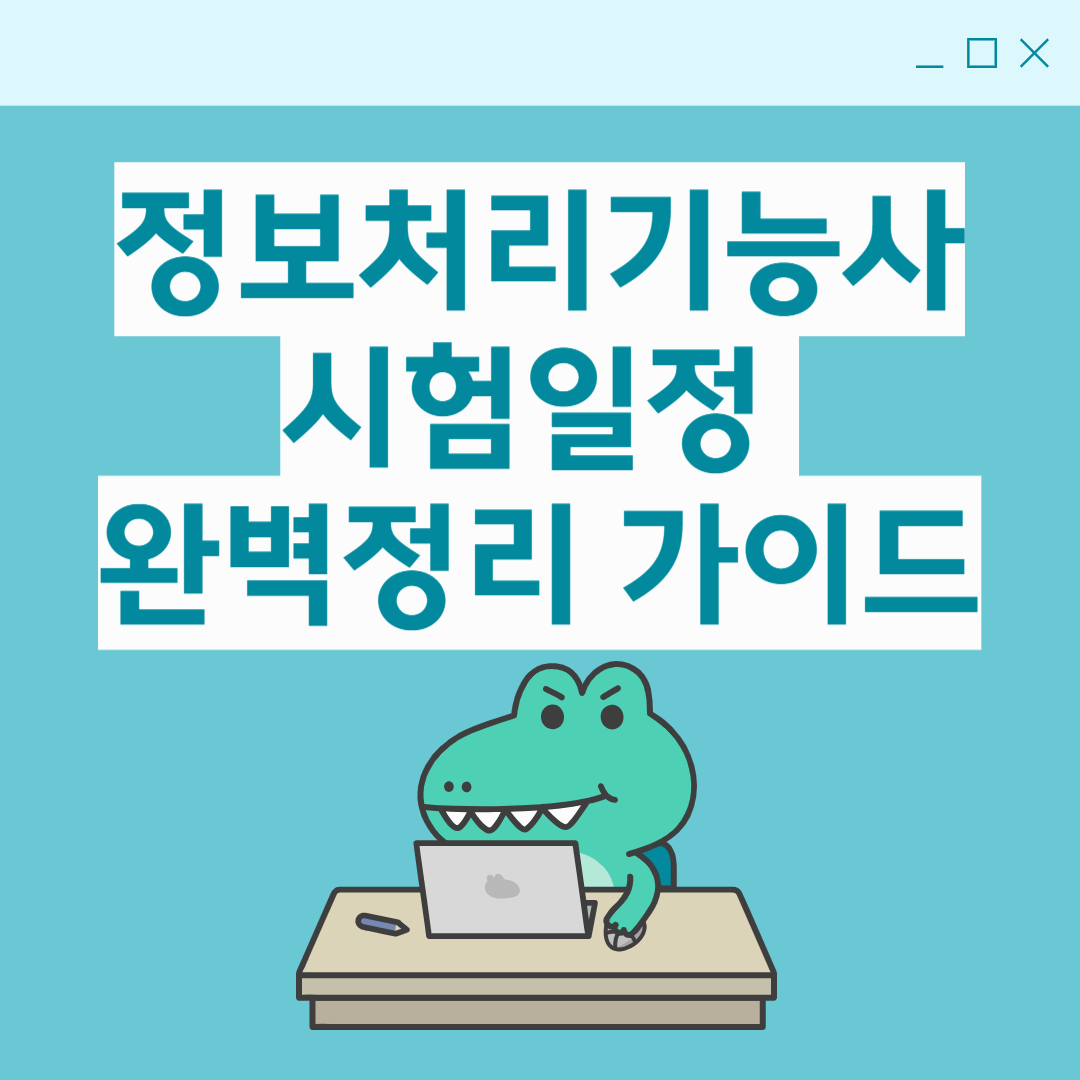 정보처리기능사 시험일정 총정리|필기·실기 접수기간·응시방법 안내