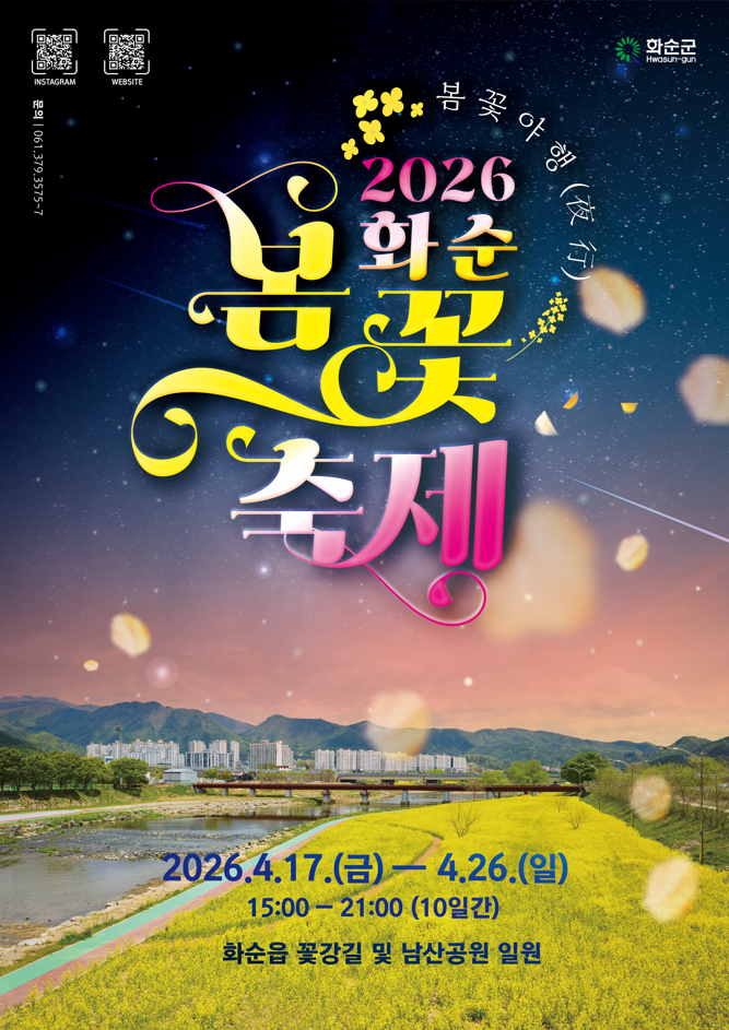 화순 봄꽃 축제 일정&middot;장소