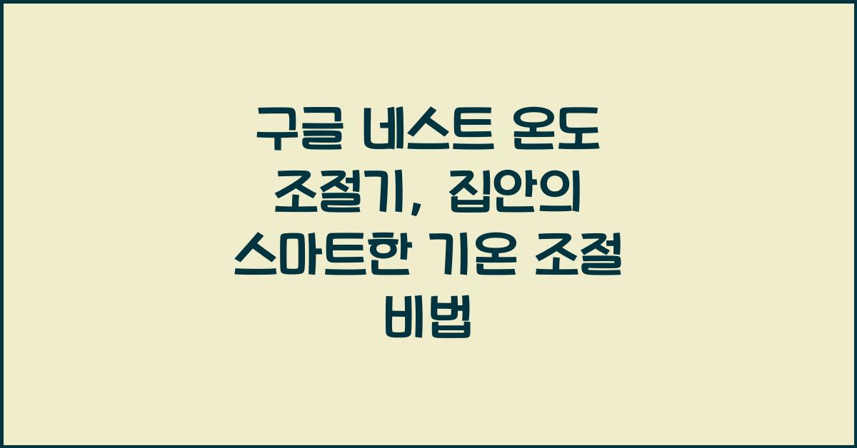 구글 네스트 온도 조절기