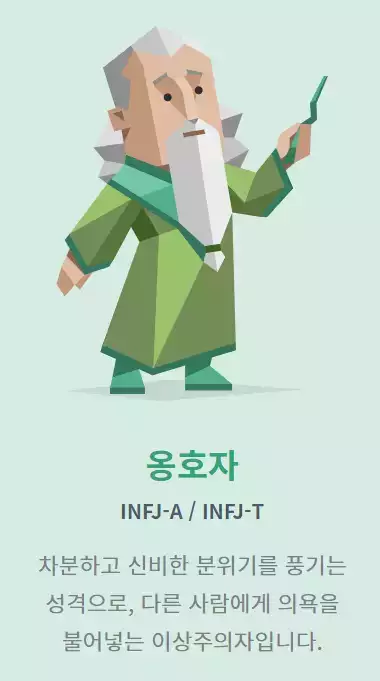 MBTI 중&#44; INFJ의 성향 사진이다.