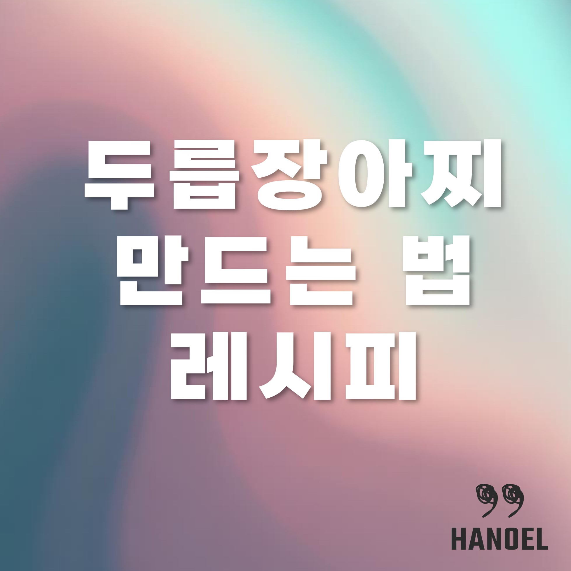 두릅장아찌 만드는법 레시피