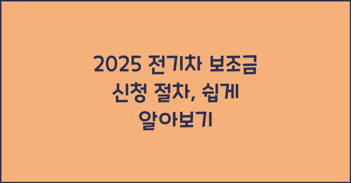 전기차 보조금 신청 절차