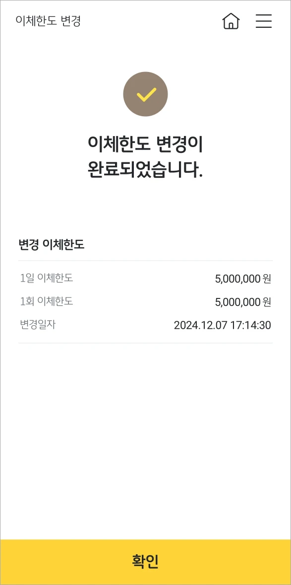 이체한도 변경 완료