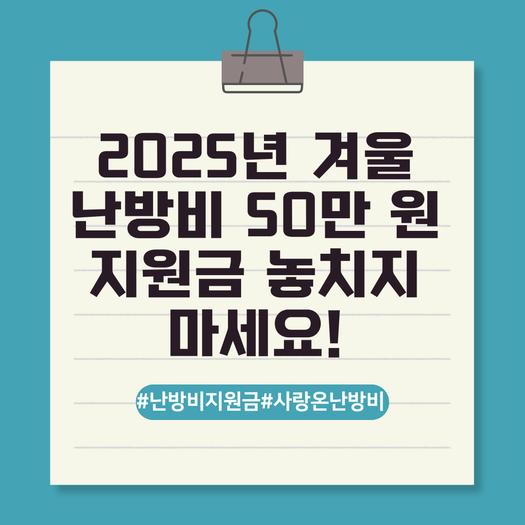 2025년 겨울난방비 50만 원 지원금 놓치지 마세요! 텍스트 이미지