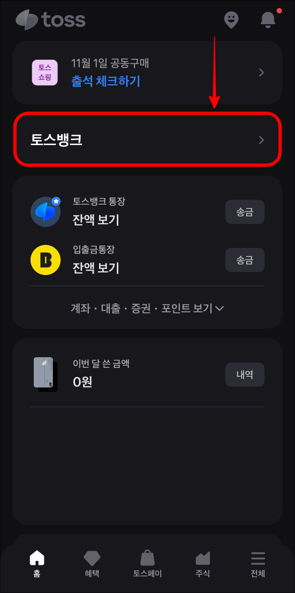 토스 앱에서 토스뱅크를 선택