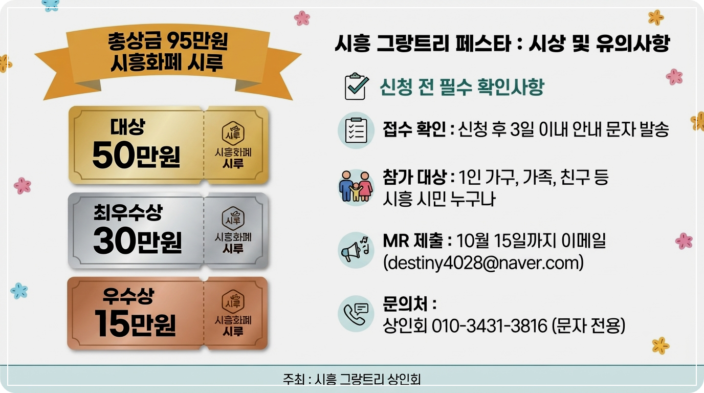시흥 그랑트리 페스타 가요제_시상내역_유의사항