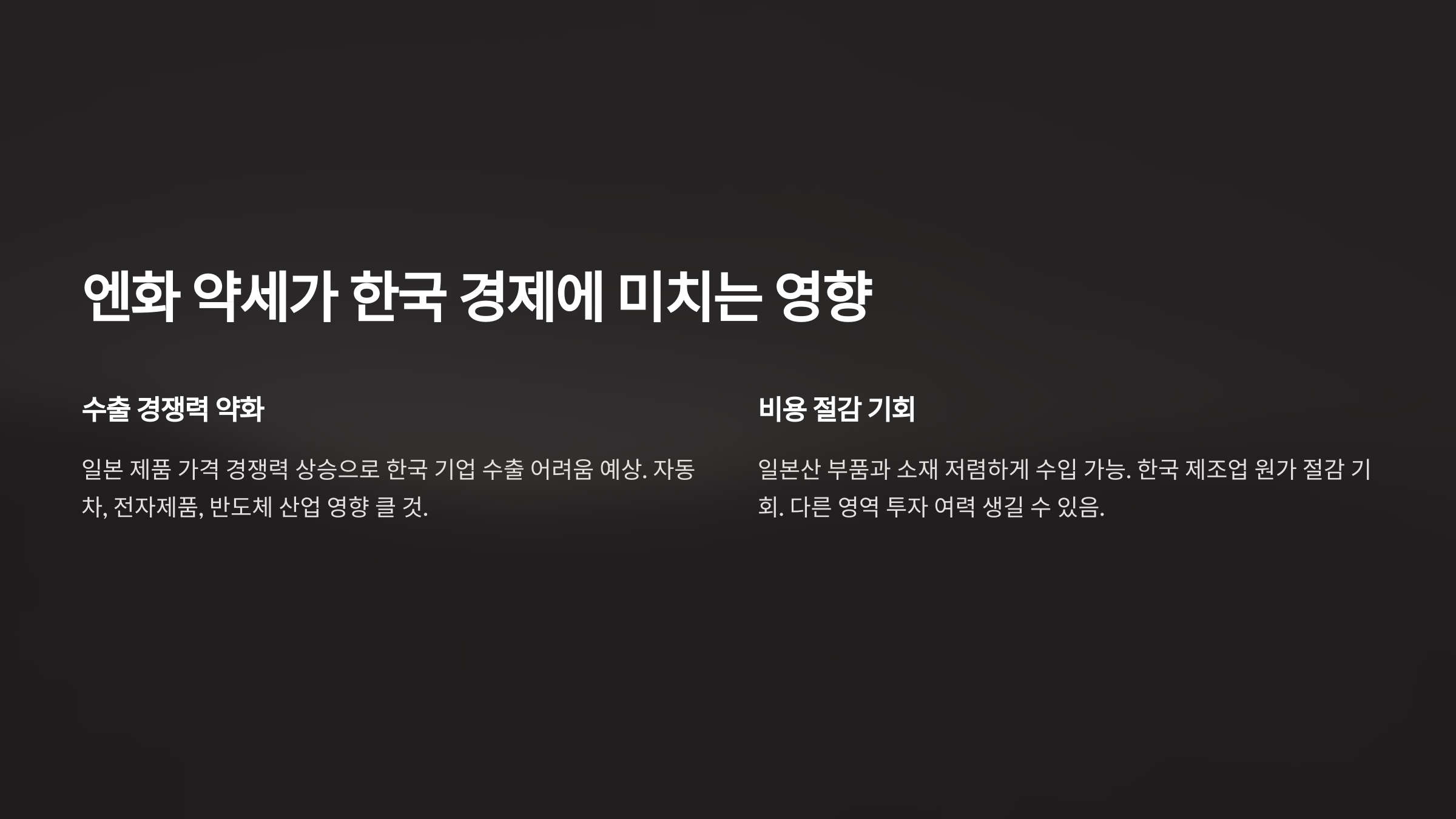 엔화 약세가 한국 경제에 미치는 영향