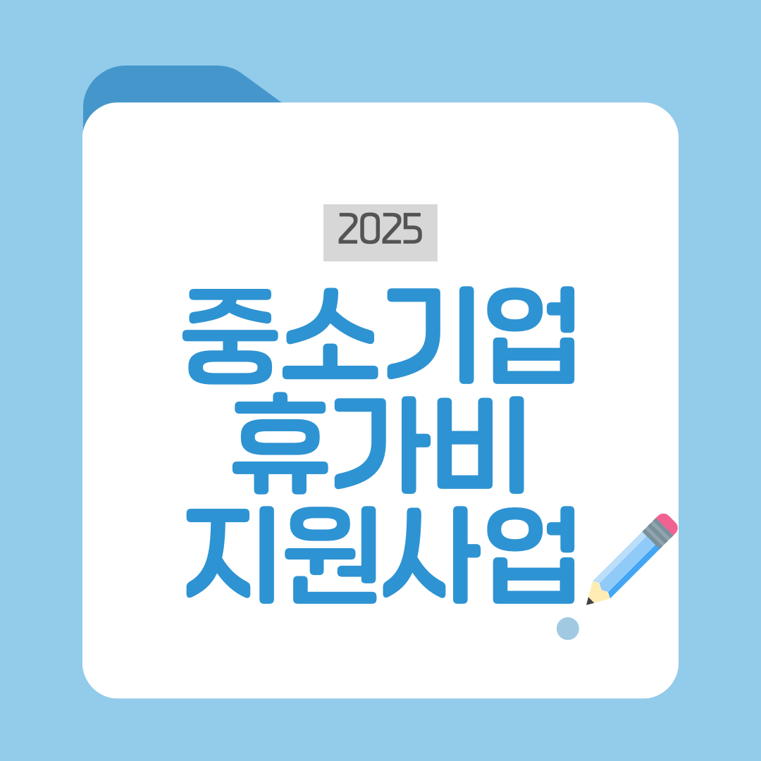 중소기업 휴가비 지원사업 2025