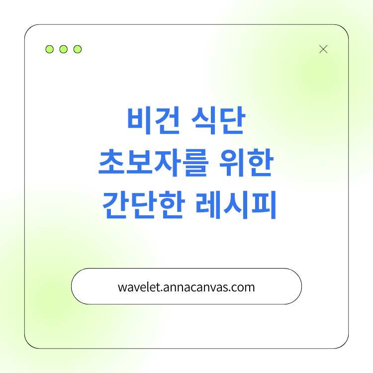 <img src="비건-식단-초보자를-위한-간단한-레시피.jpg" alt="비건-식단-초보자를-위한-간단한-레시피-썸네일">