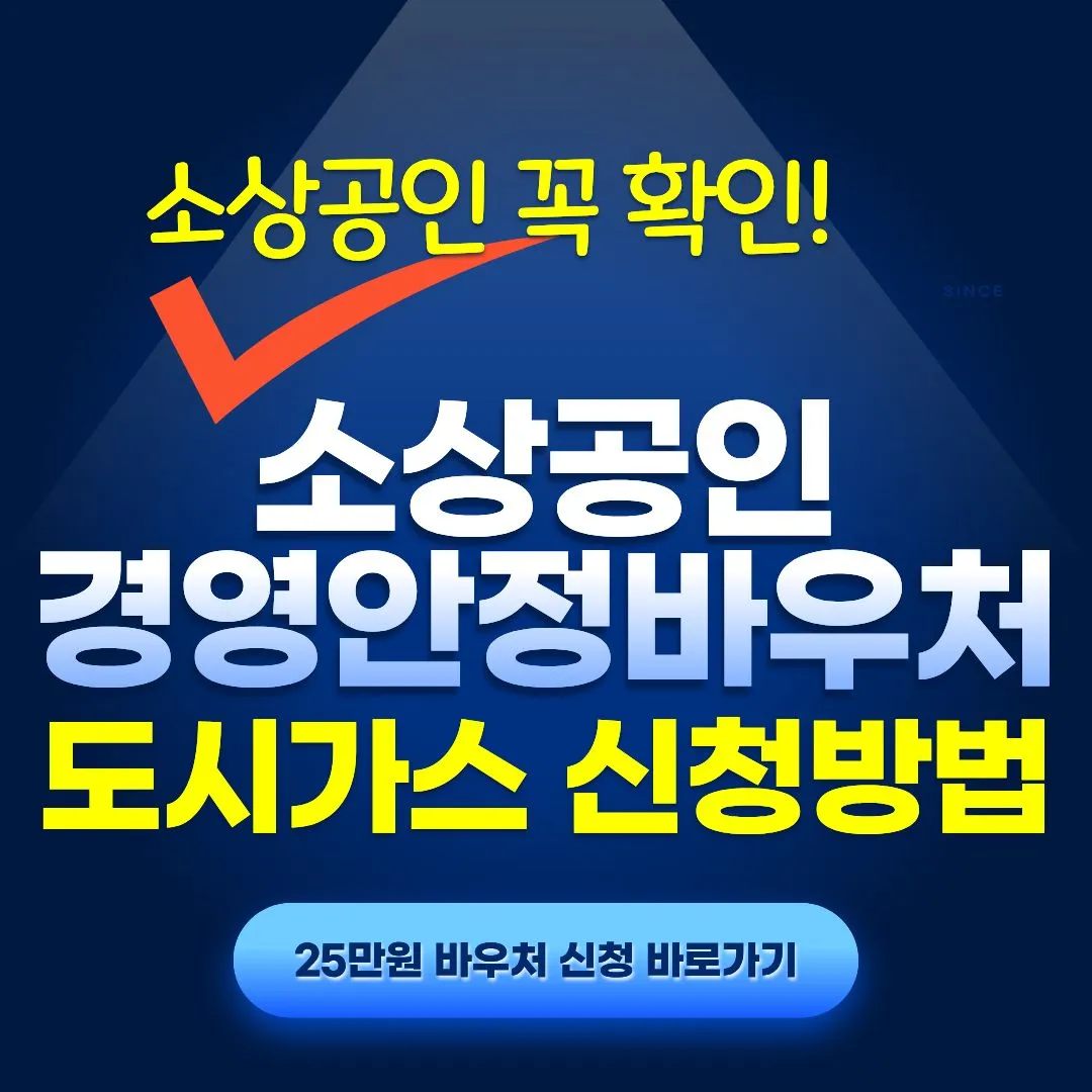 소상공인 경영안정 바우처 25만원 도시가스 사용방법 및 지역별 카드납부 방법