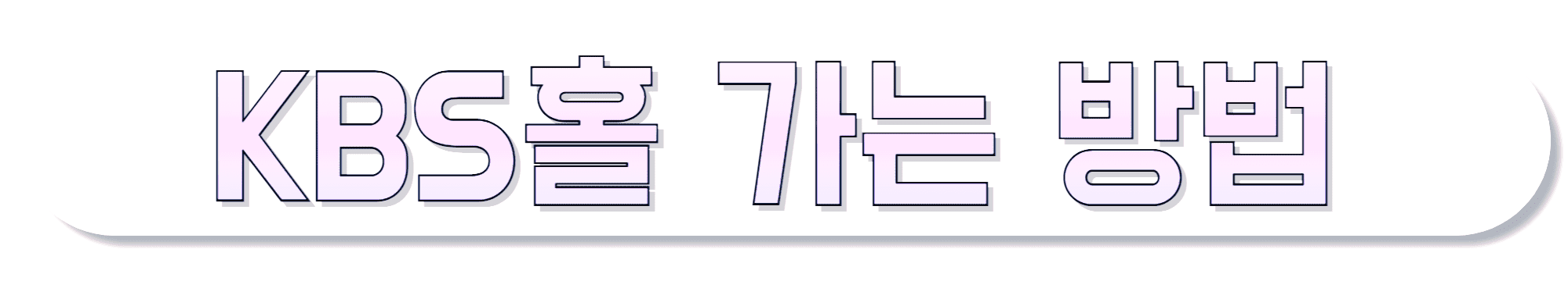 KBS-신관/본관/별관-가는-길