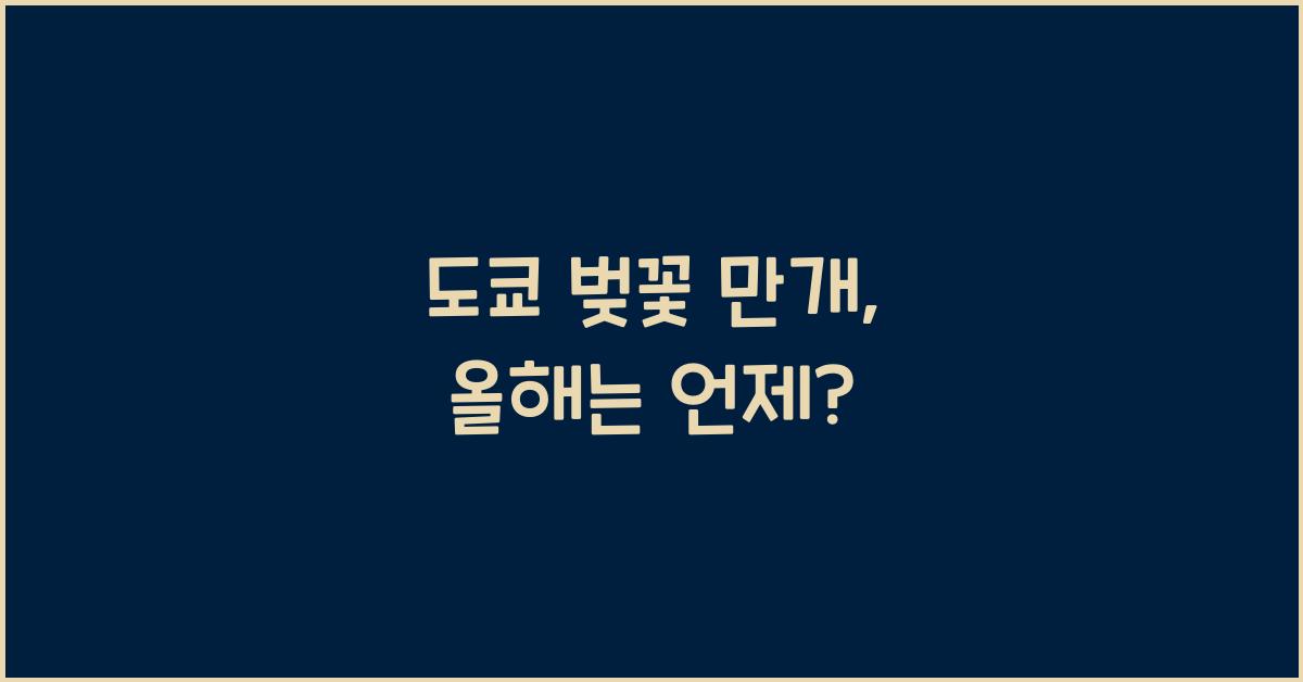 도쿄 벚꽃 만개