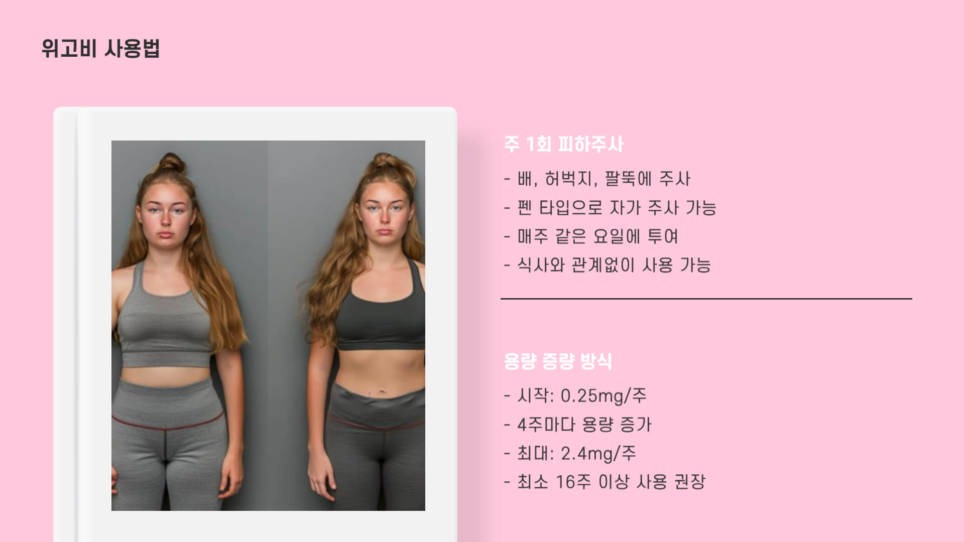 위고비 효능, 사용법, 부작용, 비용