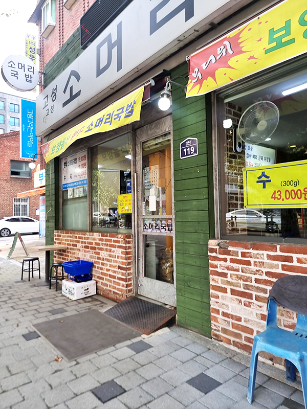 고성 소머리국밥 영등포