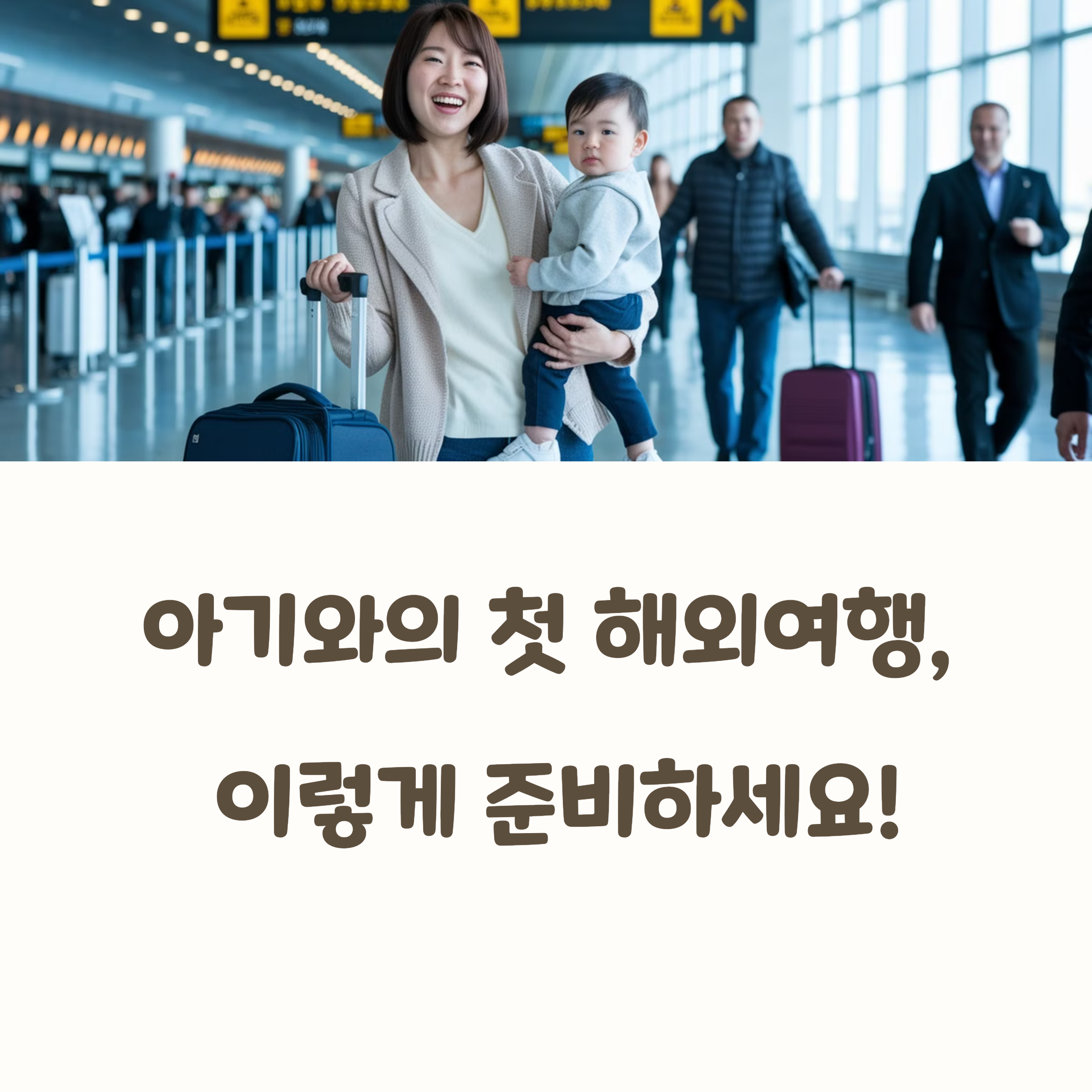 엄마가 아이를 안고 여행을 떠나는 모습