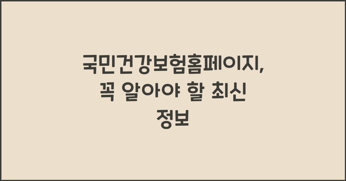 국민건강보험홈페이지