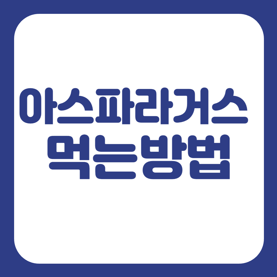아스파라거스 먹는법