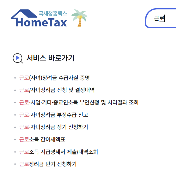 자녀장려금, 근로장려금, 홈텍스