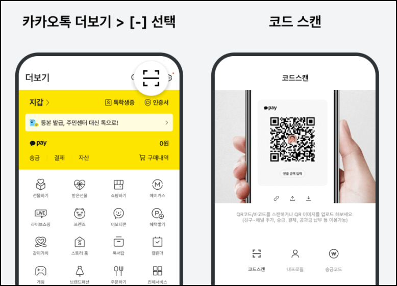 카카오페이 코드스캔 송금하기