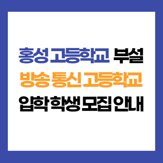 충남 홍성 고등학교 부설 방송 통신 고등학교 학생 모집 입학 지원