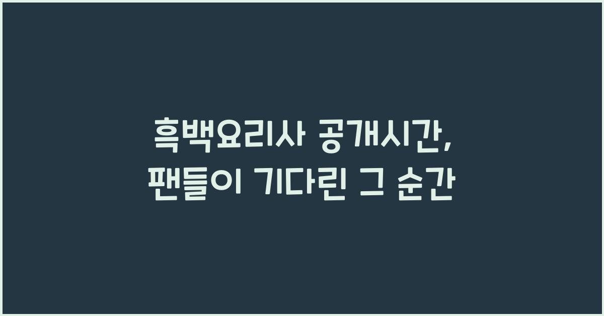 흑백요리사 공개시간