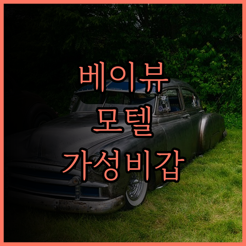 베이뷰 모텔 로즈버드/라이 강력 추천