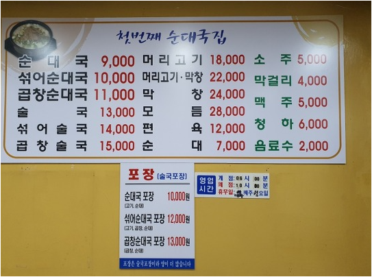 김포공항 첫번째순대국,가마솥순대국 메뉴판