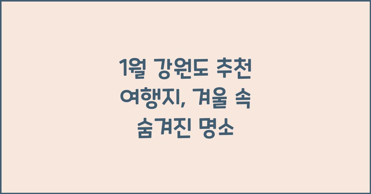 1월 강원도 추천 여행지