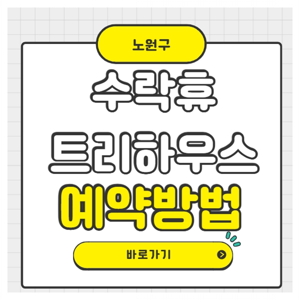 수락휴 트리하우스 예약 방법