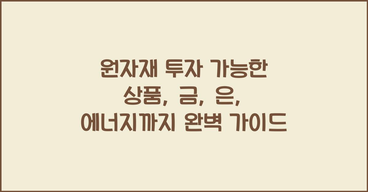 원자재 투자 가능한 상품