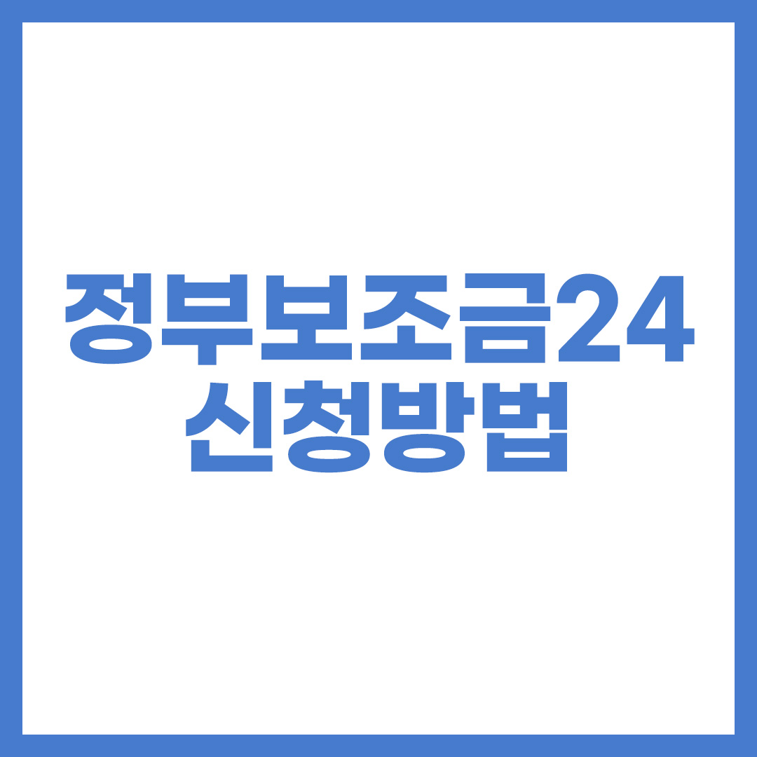 정부보조금24 신청방법