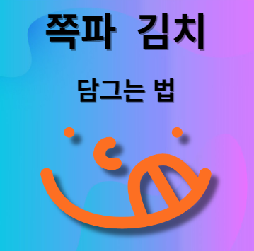 쪽파김치 담그는 법
