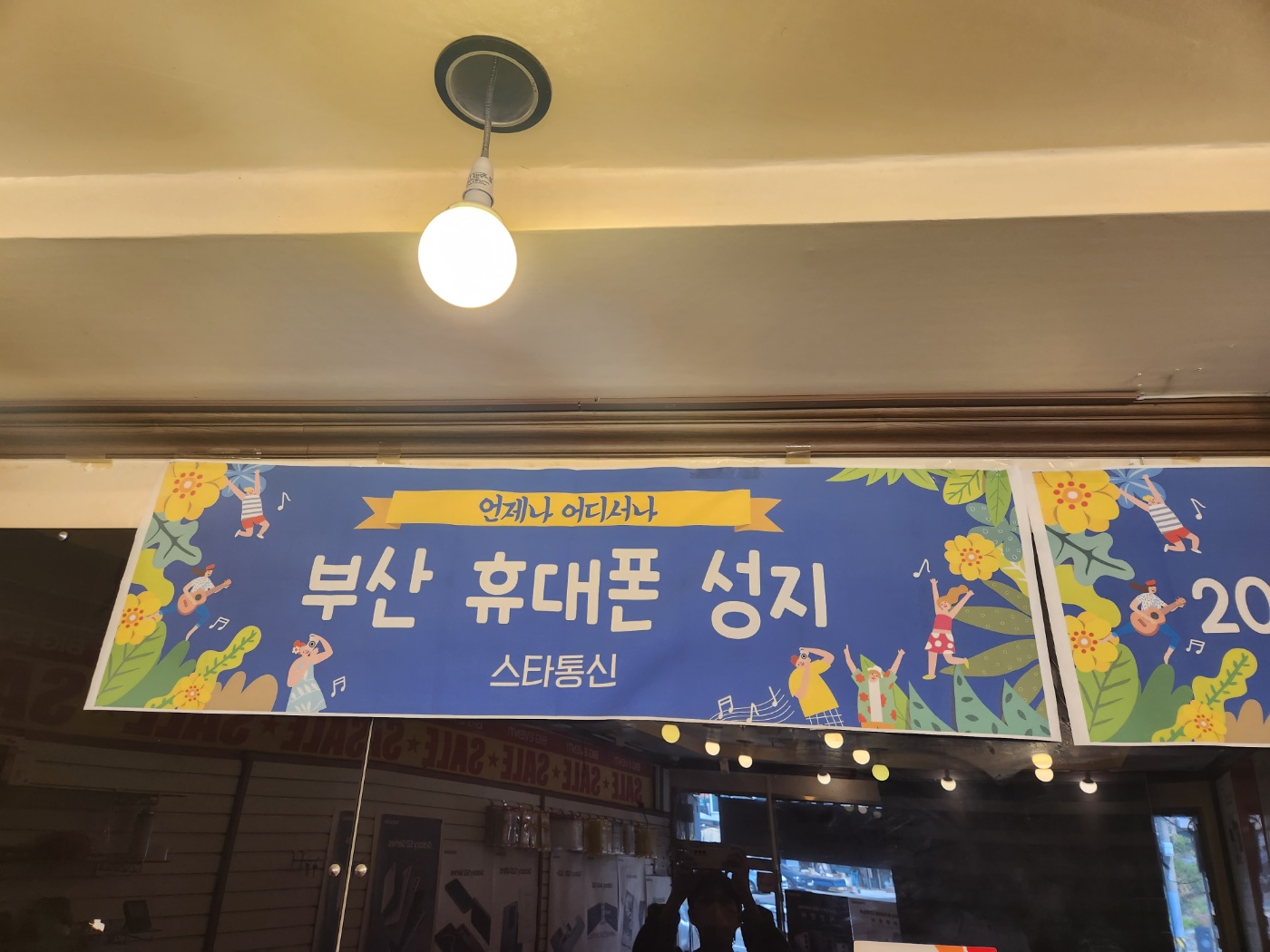 부산 휴대폰 성지 스타통신