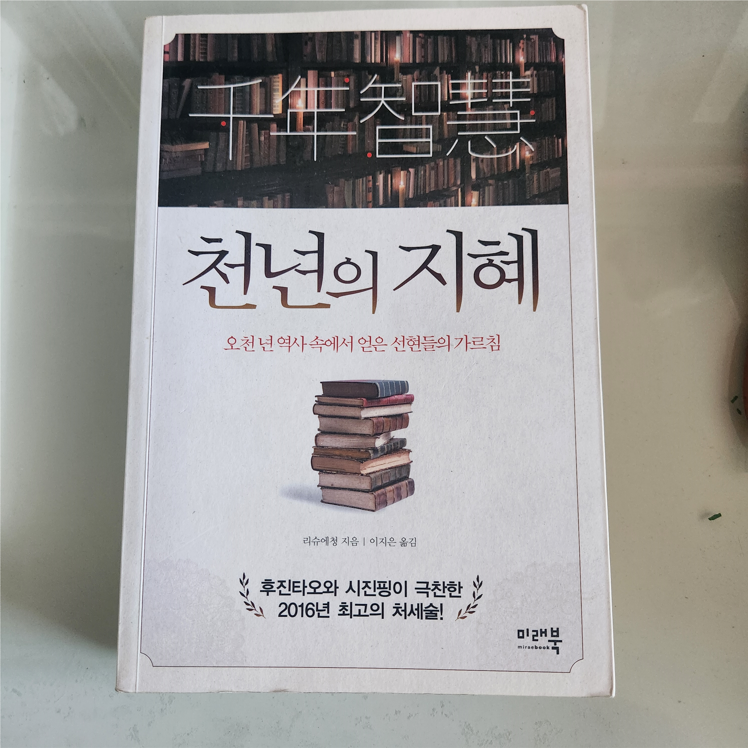 천년의 지혜