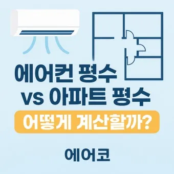 25평 아파트 우리 집에 맞는 에어컨 평수 선택법_15