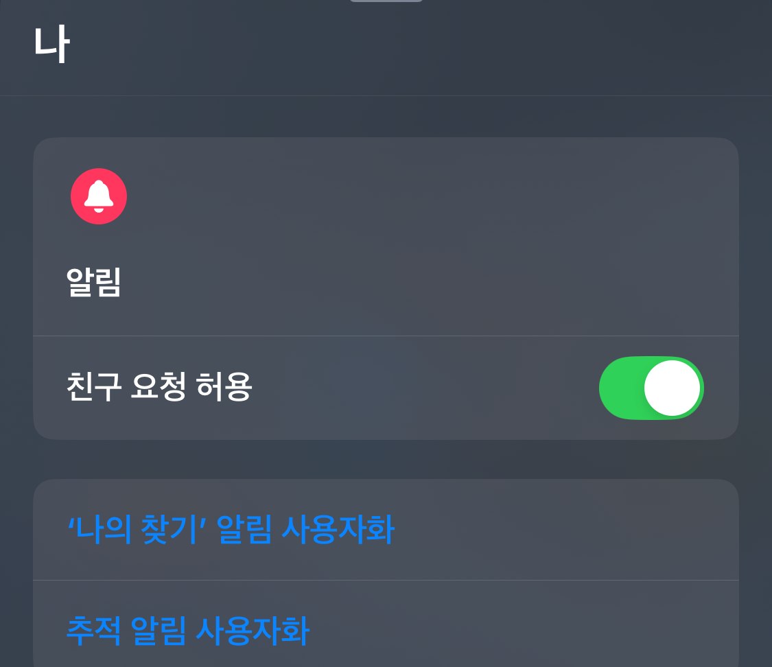 아이폰 나의 찾기 나 친구 요청 허용