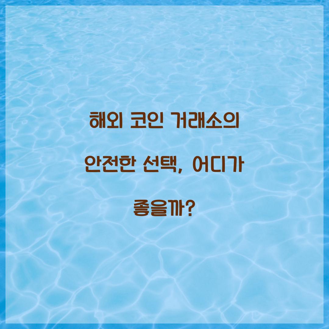 해외 코인 거래소