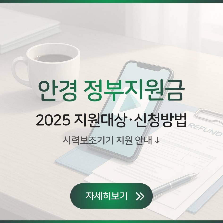 2025 안경 정부지원금 지원대상&middot;신청방법 총정리｜청소년&middot;저소득층&middot;장애인 시력보조기기 지원 안내