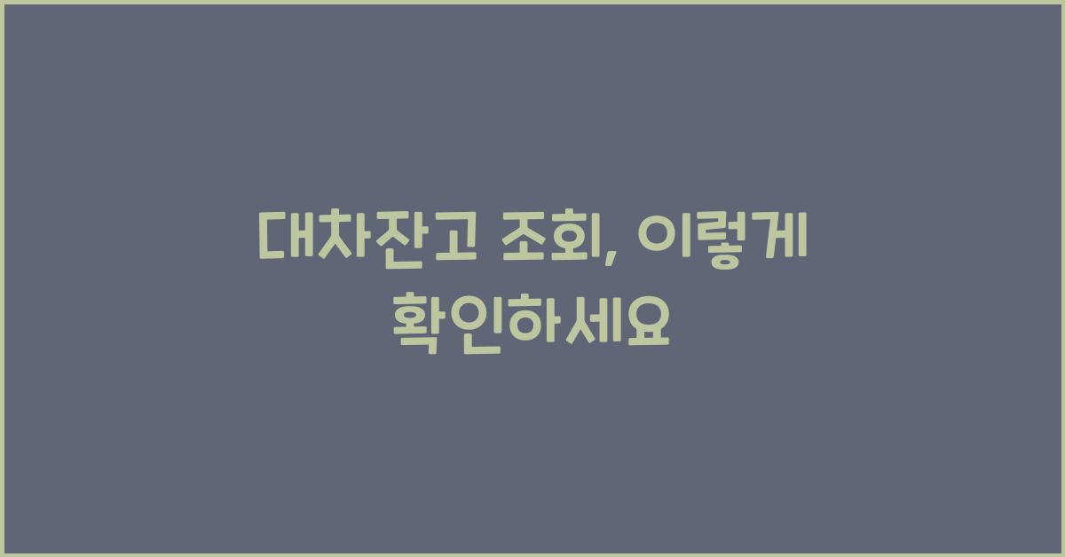 대차잔고 조회