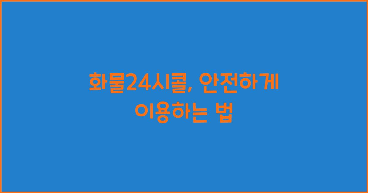 화물24시콜