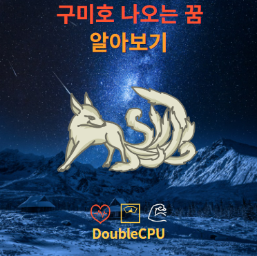 구미호 나오는 꿈 해몽 뜻 조언