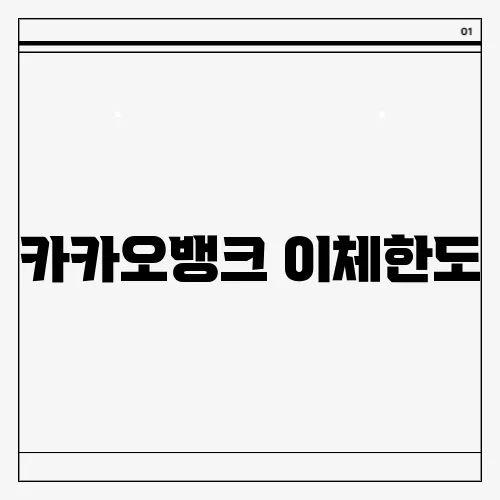 카카오뱅크 이체한도