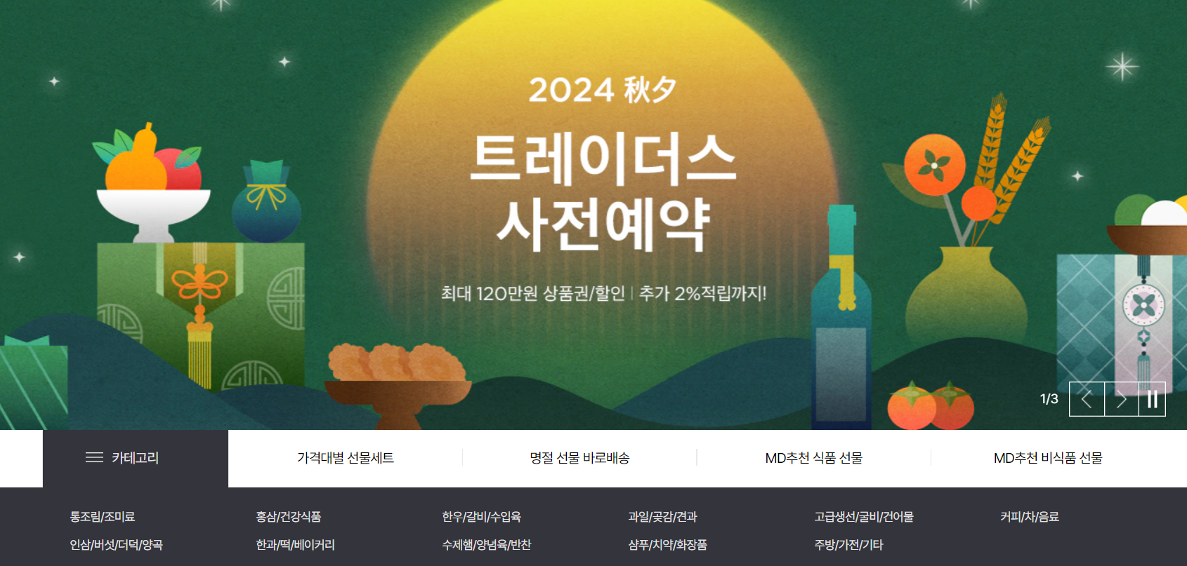 트레이더스 추석선물