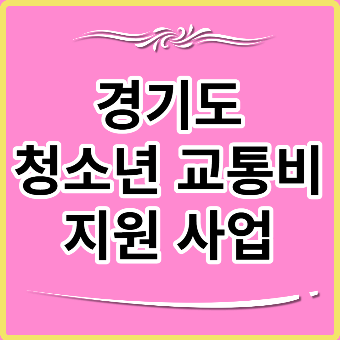 경기도 청소년 교통비 지원 사업 썸네일.